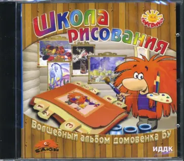 Школа рисования. Волшебный альбом домовенка Бу (CDpc) обложка книги