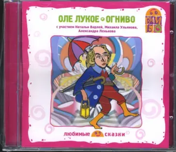 Ханс Андерсен - Оле Лукое. Огниво (CD) обложка книги