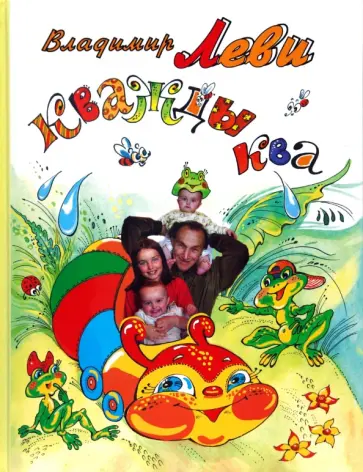 Владимир Леви - Кважды Ква обложка книги