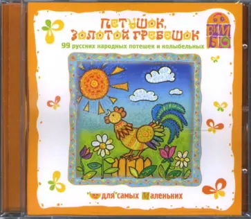Петушок, золотой гребешок (CD) обложка книги