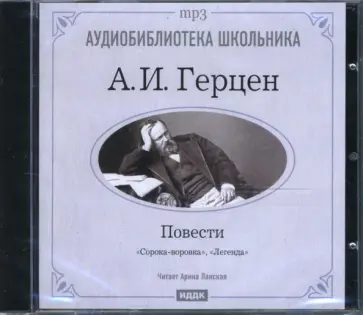 Александр Герцен - Сорока-воровка. Легенда (CDmp3) Александр Герцен - Сорока-воровка. Легенда (CDmp3) обложка книги