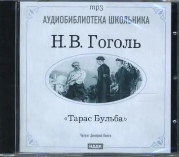 Николай Гоголь - CD Тарас Бульба (CD-mp3) обложка книги