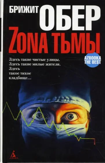 Брижит Обер - Зона тьмы: Мрак над Джексонвиллем. Укус мрака Брижит Обер - Зона тьмы: Мрак над Джексонвиллем. Укус мрака обложка книги