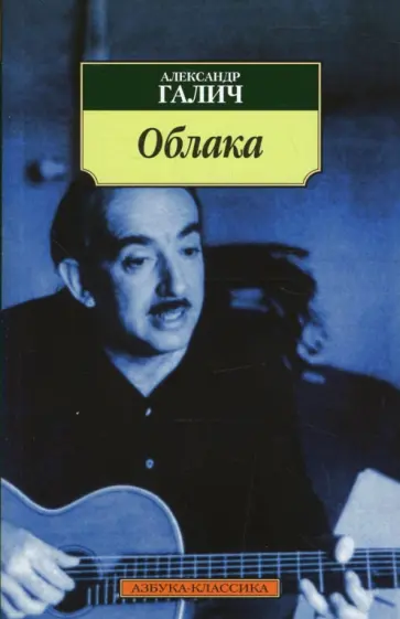 Александр Галич - Облака: Стихотворения обложка книги