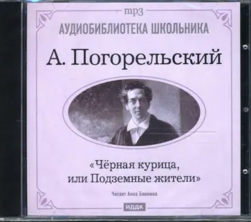 Антоний Погорельский - Черная курица, или Подземные жители (CD-MP3) обложка книги