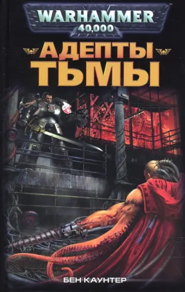 Бен Каунтер - Адепты Тьмы Бен Каунтер - Адепты Тьмы обложка книги
