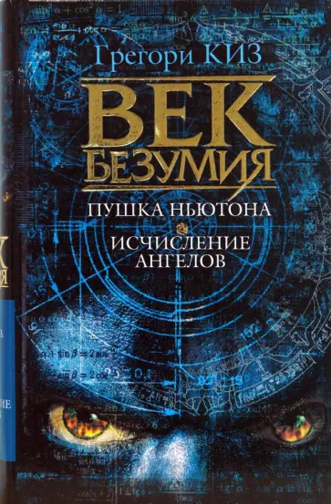 Грегори Киз - Век безумия: Пушка Ньютона. Исчисление ангелов обложка книги