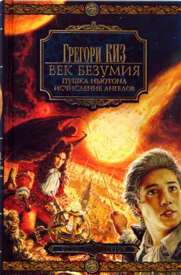Грегори Киз - Век безумия: Пушка Ньютона. Исчисление ангелов обложка книги