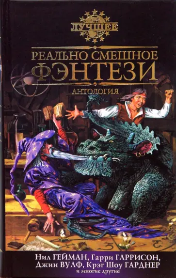 Реально смешное фэнтези Реально смешное фэнтези обложка книги
