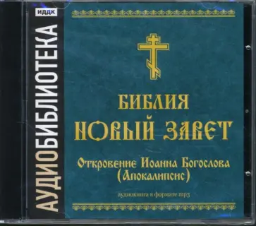 Библия. Новый Завет. Откровение Иоанна Богослова (Апокалипсис) (CDmp3) обложка книги