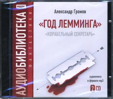 Александр Громов - Год Лемминга. Корабельный секретарь (2CDmp3) Александр Громов - Год Лемминга. Корабельный секретарь (2CDmp3) обложка книги