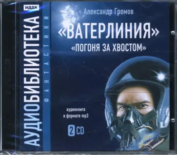 Александр Громов - Ватерлиния. Погоня за хвостом (2CDmp3) Александр Громов - Ватерлиния. Погоня за хвостом (2CDmp3) обложка книги
