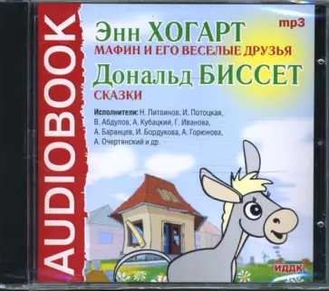 Хогарт, Биссет - Мафин и его веселые друзья (CDmp3) Хогарт, Биссет - Мафин и его веселые друзья (CDmp3) обложка книги