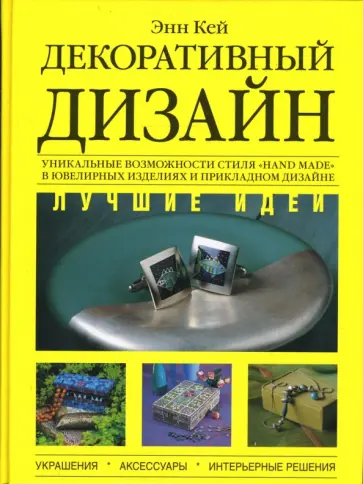 Энн Кей - Декоративный дизайн. Лучшие идеи Энн Кей - Декоративный дизайн. Лучшие идеи обложка книги