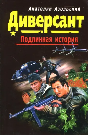 Анатолий Азольский - Диверсант Анатолий Азольский - Диверсант обложка книги
