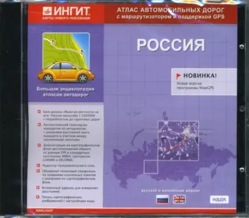 Атлас автодорог России (CDpc) обложка книги