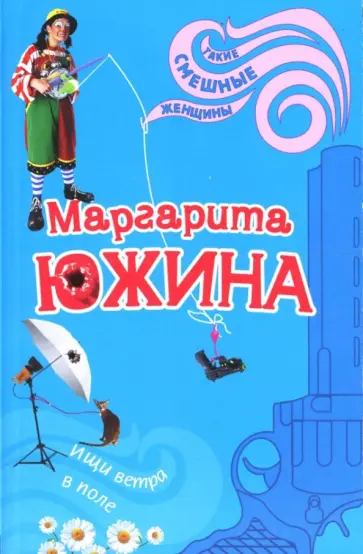 Маргарита Южина - Ищи ветра в поле Маргарита Южина - Ищи ветра в поле обложка книги