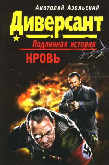 Анатолий Азольский - Кровь Анатолий Азольский - Кровь обложка книги