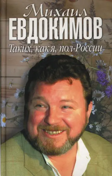 Т. Маршкова - Михаил Евдокимов. Таких, как я, пол-России обложка книги