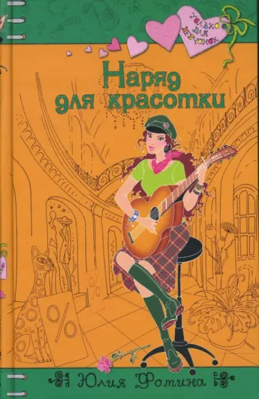 Юлия Фомина - Наряд для красотки обложка книги