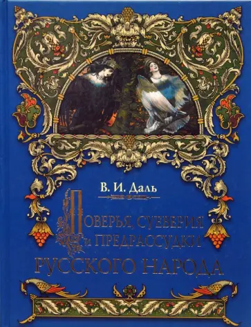 Владимир Даль - Поверья, суеверия и предрассудки русского народа Владимир Даль - Поверья, суеверия и предрассудки русского народа обложка книги