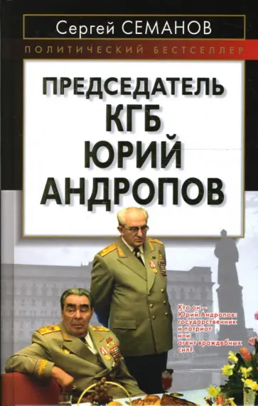 Сергей Семанов - Председатель КГБ Юрий Андропов Сергей Семанов - Председатель КГБ Юрий Андропов обложка книги