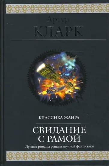Артур Кларк - Свидание с Рамой Артур Кларк - Свидание с Рамой обложка книги