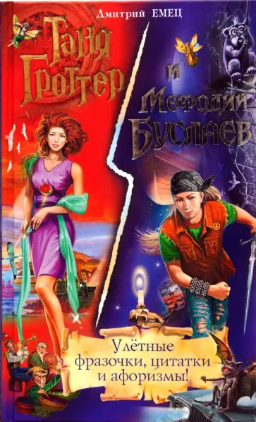 Дмитрий Емец - Таня Гроттер и Мефодий Буслаев. Улетные фразочки, цитатки и афоризмы обложка книги