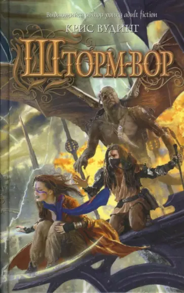 Крис Вудинг - Шторм-вор Крис Вудинг - Шторм-вор обложка книги