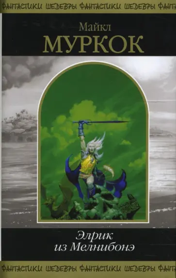 Майкл Муркок - Элрик из Мелнибонэ обложка книги