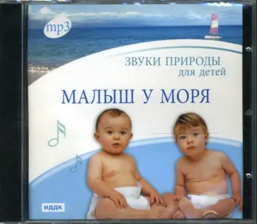 Малыш у моря (CDmp3) обложка книги