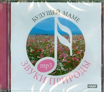 Будущей маме (CDmp3) обложка книги