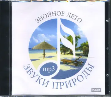 CD Знойное лето (CDmp3) обложка книги