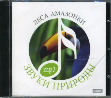 Леса Амазонки (CDmp3) обложка книги
