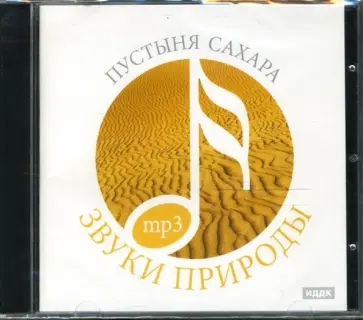 Пустыня Сахара (CDmp3) обложка книги