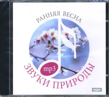 Ранняя весна (CDmp3) обложка книги