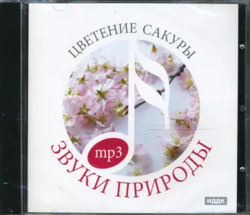 Цветение Сакуры (CDmp3) обложка книги