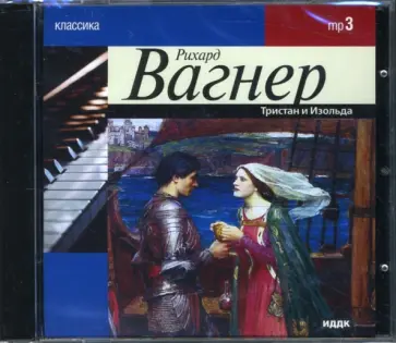 Рихард Вагнер - Вагнер Р. Тристан и Изольда (CDmp3) обложка книги