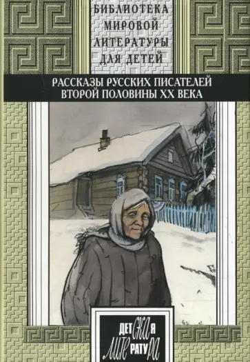 Рассказы русских писателей ХХ века: книга 2. обложка книги