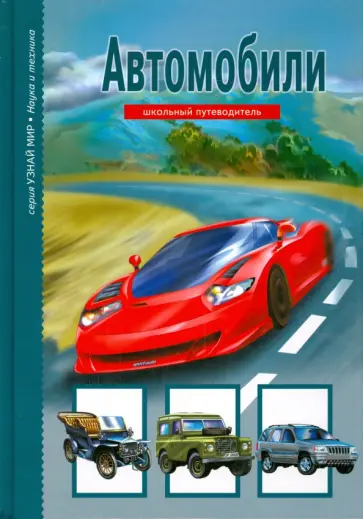 Григорий Крылов - Автомобили. Школьный путеводитель Григорий Крылов - Автомобили. Школьный путеводитель обложка книги