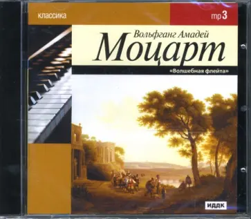 Вольфганг Моцарт - Моцарт В. А. Волшебная флейта (CDmp3) Вольфганг Моцарт - Моцарт В. А. Волшебная флейта (CDmp3) обложка книги