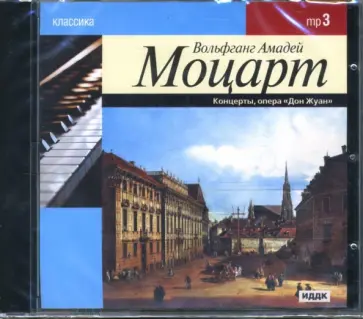 Вольфганг Моцарт - Моцарт В. А. Концерты, опера "Дон Жуан" (CDmp3) Вольфганг Моцарт - Моцарт В. А. Концерты, опера "Дон Жуан" (CDmp3) обложка книги