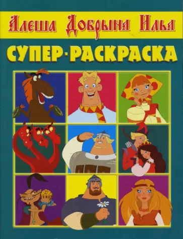 Супер раскраска № 0706 (Богатыри) Супер раскраска № 0706 (Богатыри) обложка книги