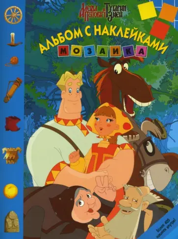 Мозаика "Алеша Попович и Тугарин Змей" (№ 0706) обложка книги