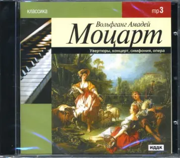 Вольфганг Моцарт - Моцарт В.А. Увертюры, концерт, симфония, опера (CDmp3) Вольфганг Моцарт - Моцарт В.А. Увертюры, концерт, симфония, опера (CDmp3) обложка книги