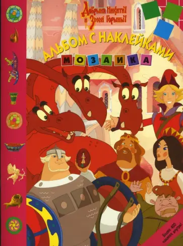 Мозаика "Добрыня Никитич и Змей Горыныч" (№ 0707) обложка книги