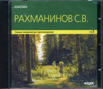 Сергей Рахманинов - Рахманинов С. В. Самые знаменитые произведения (CDmp3) Сергей Рахманинов - Рахманинов С. В. Самые знаменитые произведения (CDmp3) обложка книги