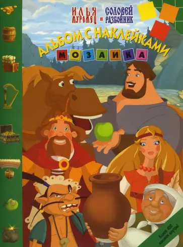 Мозаика "Илья Муромец и Соловей Разбойник" (№ 0708) обложка книги