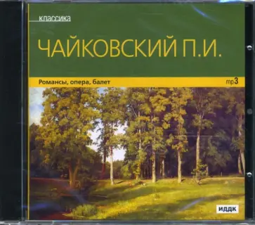 Петр Чайковский - Чайковский П. И. Романсы. опера, балет (CDmp3) обложка книги