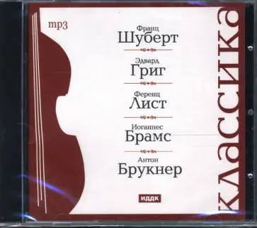 Шуберт, Лист - Классика. Шуберт Франц. Григ Эдвард. Лист Ференц. Брамс Иоганесс. Брукнер Антон (CDmp3) Шуберт, Лист - Классика. Шуберт Франц. Григ Эдвард. Лист Ференц. Брамс Иоганесс. Брукнер Антон (CDmp3) обложка книги